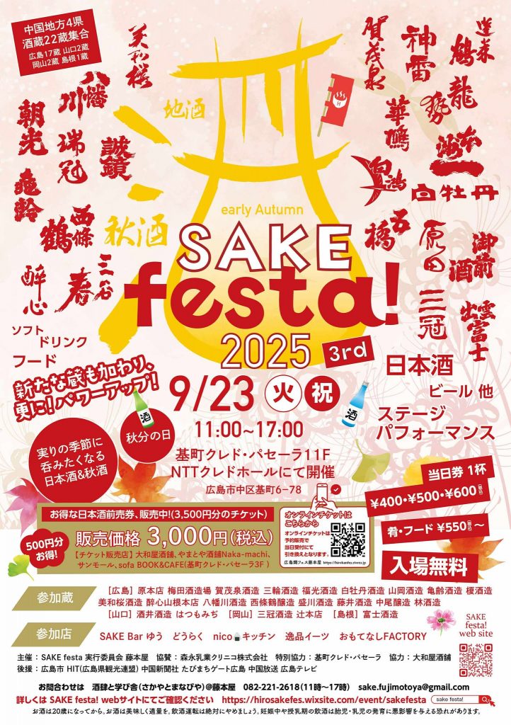 20250923_第3回　earlyautumnSAKEfe_earlyautumnSAKEfesta2025　ポスター